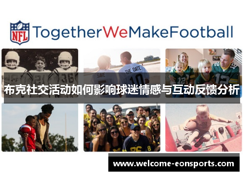 布克社交活动如何影响球迷情感与互动反馈分析