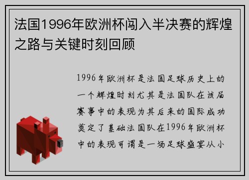 法国1996年欧洲杯闯入半决赛的辉煌之路与关键时刻回顾