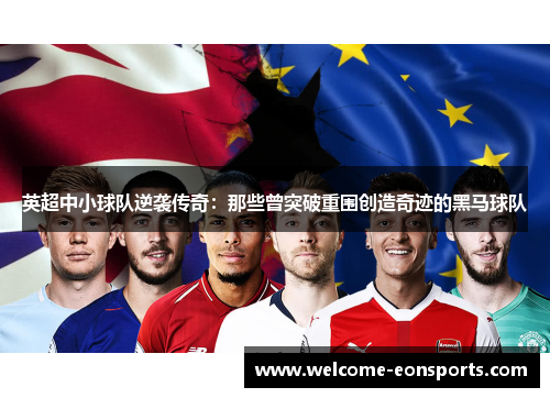 英超中小球队逆袭传奇：那些曾突破重围创造奇迹的黑马球队