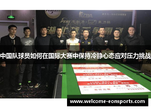 中国队球员如何在国际大赛中保持冷静心态应对压力挑战