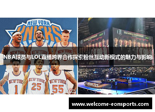 NBA球员与LOL直播跨界合作探索粉丝互动新模式的魅力与影响