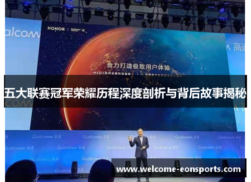 五大联赛冠军荣耀历程深度剖析与背后故事揭秘