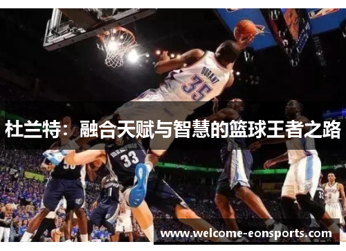 杜兰特：融合天赋与智慧的篮球王者之路
