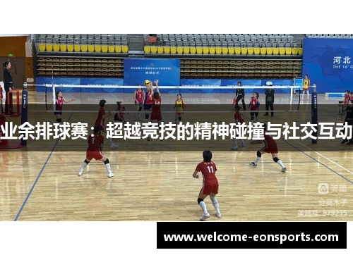 业余排球赛：超越竞技的精神碰撞与社交互动