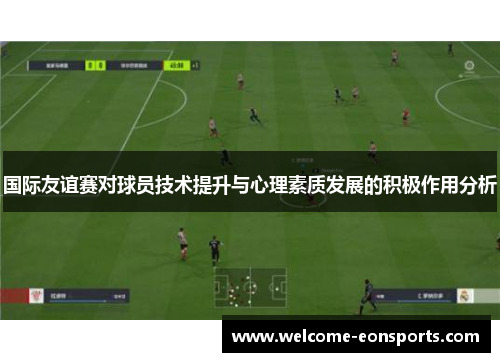 国际友谊赛对球员技术提升与心理素质发展的积极作用分析