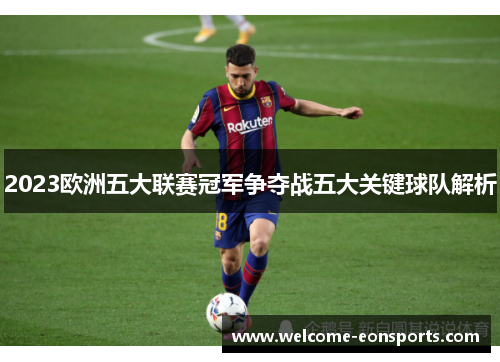 2023欧洲五大联赛冠军争夺战五大关键球队解析