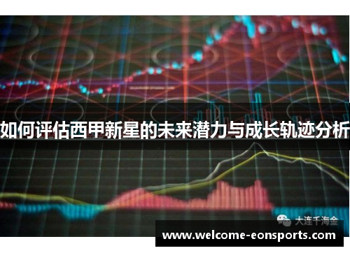 如何评估西甲新星的未来潜力与成长轨迹分析