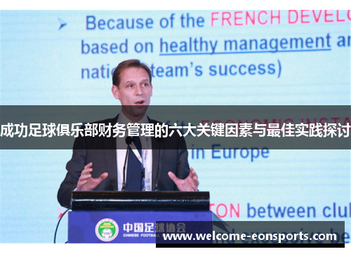 成功足球俱乐部财务管理的六大关键因素与最佳实践探讨