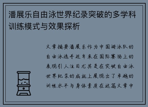 潘展乐自由泳世界纪录突破的多学科训练模式与效果探析