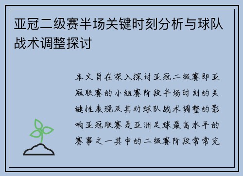 亚冠二级赛半场关键时刻分析与球队战术调整探讨