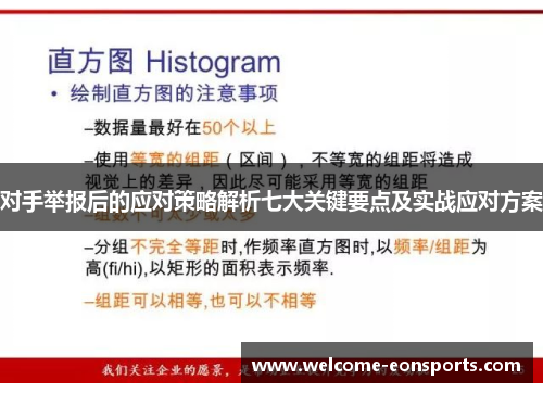 对手举报后的应对策略解析七大关键要点及实战应对方案