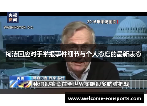 柯洁回应对手举报事件细节与个人态度的最新表态