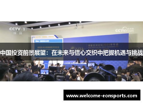 中国投资前景展望：在未来与信心交织中把握机遇与挑战