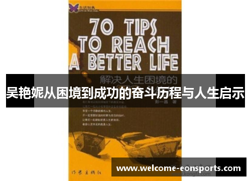 吴艳妮从困境到成功的奋斗历程与人生启示
