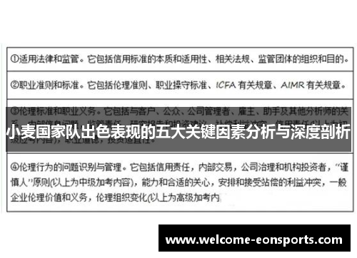 小麦国家队出色表现的五大关键因素分析与深度剖析