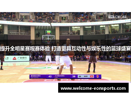 提升全明星赛观赛体验 打造更具互动性与娱乐性的篮球盛宴
