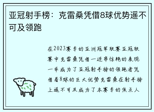亚冠射手榜：克雷桑凭借8球优势遥不可及领跑