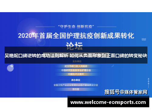 吴艳妮口碑逆转的成功法则解析 如何从负面形象到正面口碑的转变秘诀