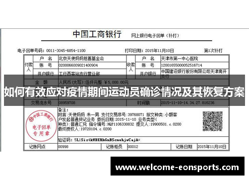 如何有效应对疫情期间运动员确诊情况及其恢复方案