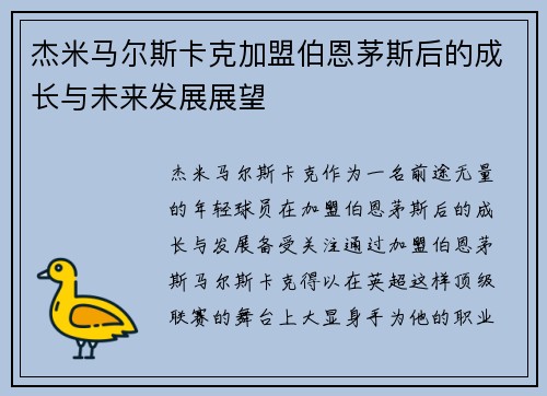 杰米马尔斯卡克加盟伯恩茅斯后的成长与未来发展展望