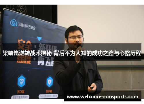 梁靖崑逆转战术揭秘 背后不为人知的成功之路与心路历程