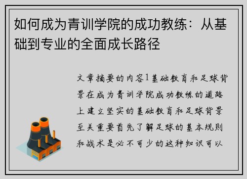 如何成为青训学院的成功教练：从基础到专业的全面成长路径