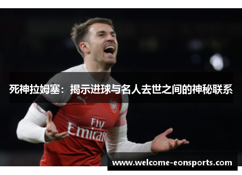 死神拉姆塞：揭示进球与名人去世之间的神秘联系