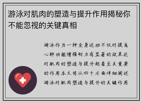 游泳对肌肉的塑造与提升作用揭秘你不能忽视的关键真相