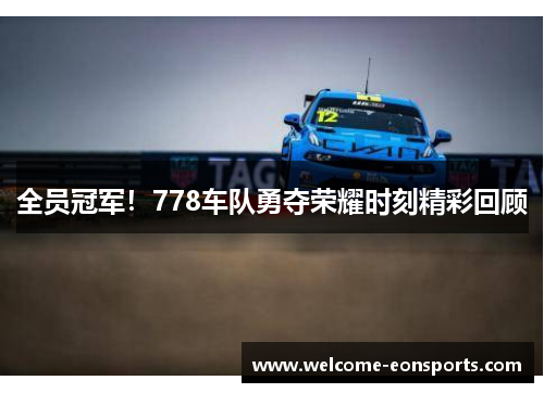 全员冠军！778车队勇夺荣耀时刻精彩回顾