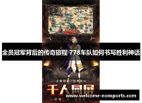 全员冠军背后的传奇旅程 778车队如何书写胜利神话