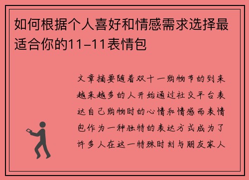 如何根据个人喜好和情感需求选择最适合你的11-11表情包