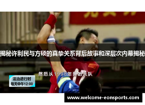 揭秘许利民与方硕的真挚关系背后故事和深层次内幕揭秘