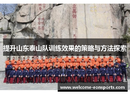 提升山东泰山队训练效果的策略与方法探索