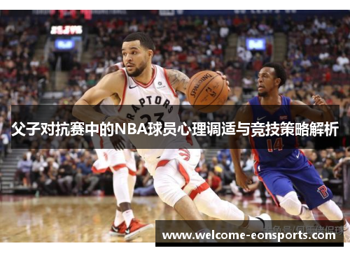 父子对抗赛中的NBA球员心理调适与竞技策略解析