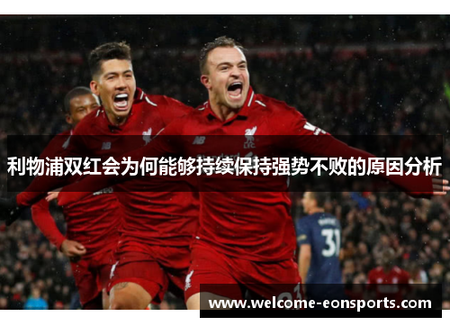 利物浦双红会为何能够持续保持强势不败的原因分析