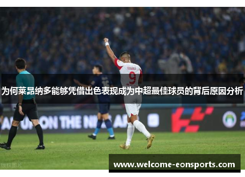 为何莱昂纳多能够凭借出色表现成为中超最佳球员的背后原因分析