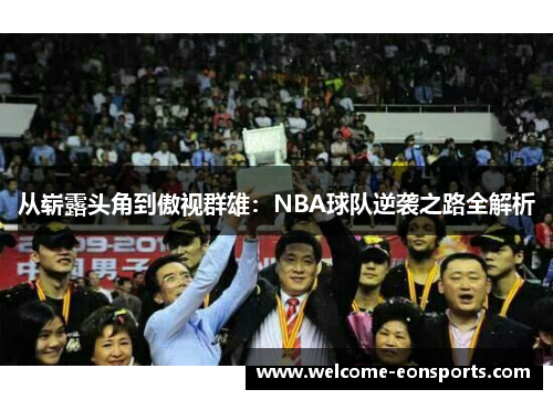 从崭露头角到傲视群雄：NBA球队逆袭之路全解析