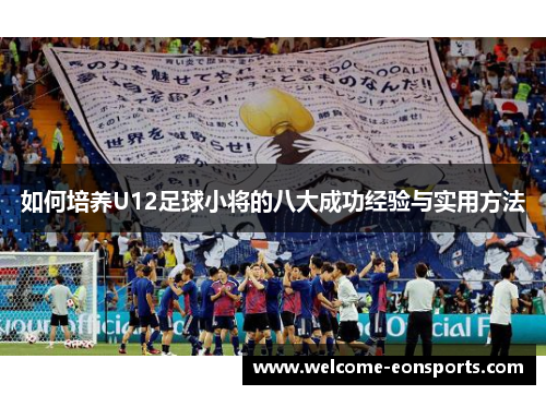 如何培养U12足球小将的八大成功经验与实用方法