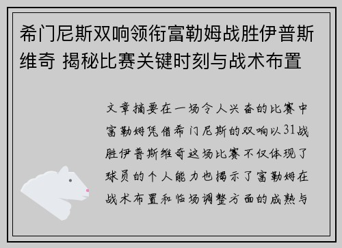 希门尼斯双响领衔富勒姆战胜伊普斯维奇 揭秘比赛关键时刻与战术布置