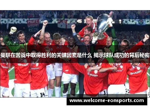 曼联在苦战中取得胜利的关键因素是什么 揭示球队成功的背后秘密