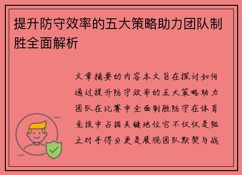 提升防守效率的五大策略助力团队制胜全面解析