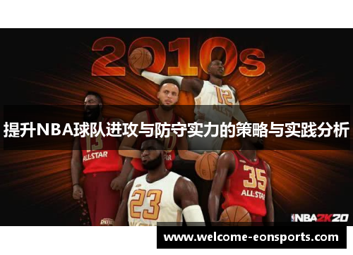 提升NBA球队进攻与防守实力的策略与实践分析