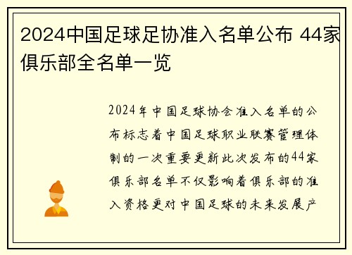 2024中国足球足协准入名单公布 44家俱乐部全名单一览