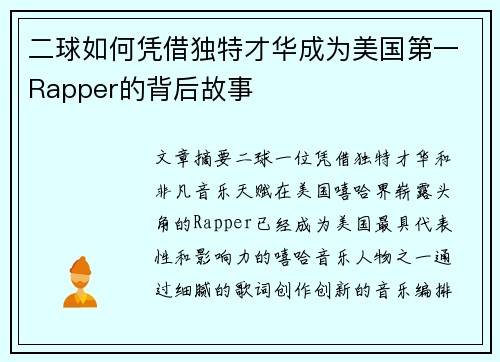 二球如何凭借独特才华成为美国第一Rapper的背后故事