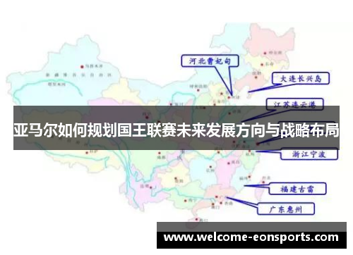 亚马尔如何规划国王联赛未来发展方向与战略布局