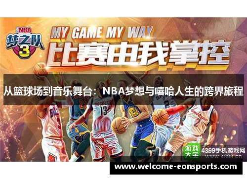 从篮球场到音乐舞台：NBA梦想与嘻哈人生的跨界旅程