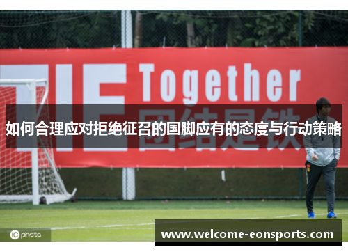 如何合理应对拒绝征召的国脚应有的态度与行动策略