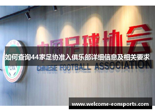 如何查询44家足协准入俱乐部详细信息及相关要求