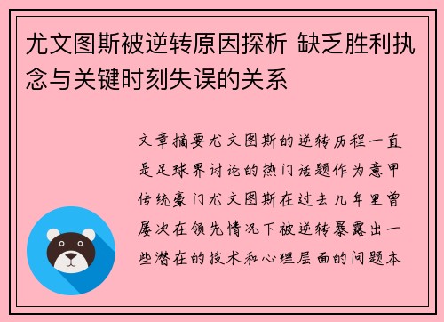 尤文图斯被逆转原因探析 缺乏胜利执念与关键时刻失误的关系