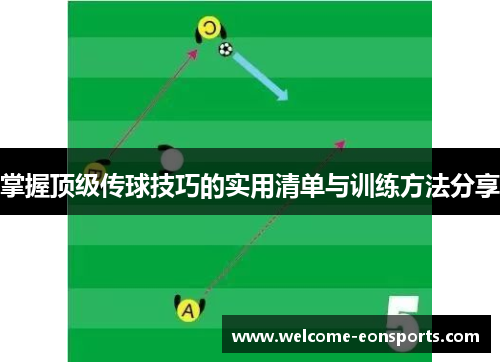 掌握顶级传球技巧的实用清单与训练方法分享